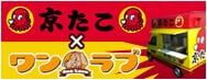 京たこ×ワンラブ