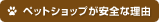 ペットショップが安全な理由