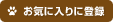 お気に入りに登録