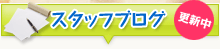 スタッフブログ