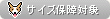 サイズ補償対象