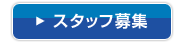 スタッフ募集