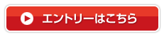 エントリーはこちら