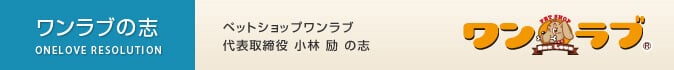 ワンラブの志