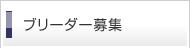 ブリーダー募集