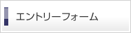 エントリーフォーム