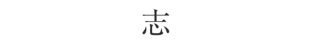 志