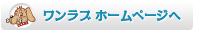ワンラブ　ホームページへ