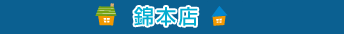 錦本店