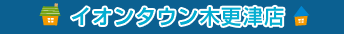 イオンタウン木更津店