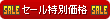 セール特別価格