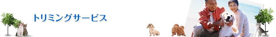 トリミングサービス