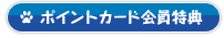 ポイントカード会員特典