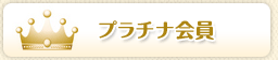 プラチナ会員
