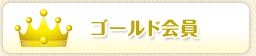 ゴールド会員