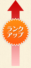 ランクアップ