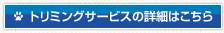 トリミングサービスの詳細はこちら
