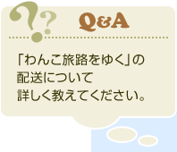 「わんこ旅路をゆく」の配送について詳しく教えてください。