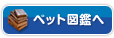 ペット図鑑へ
