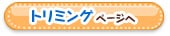 トリミングページへ