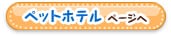 ペットホテルページへ