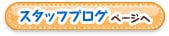 スタッフブログページへ
