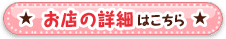 お店の詳細はこちら