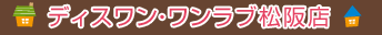 ディスワン・ワンラブ松阪店