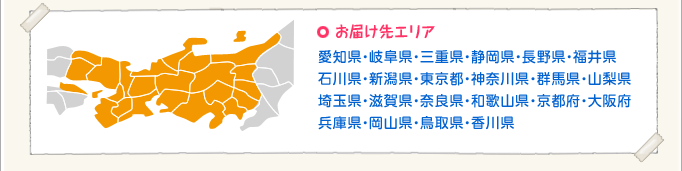 お届け先エリア
