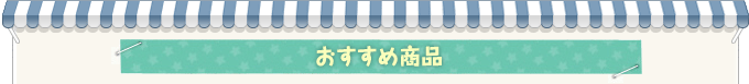 おすすめ商品