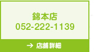 錦本店