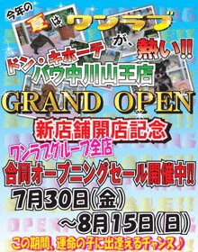新店開店記念合同オープニングセール
