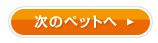 次のペットへ
