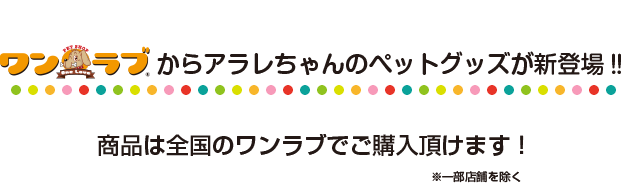 ワンラブからアラレちゃんのペットグッズが新登場！！商品は全国のワンラブでご購入いただけます！