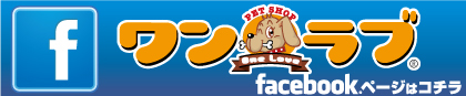 ペットショップワンラブ公式Facebook