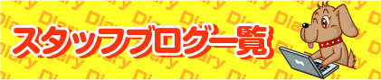 ペットショップワンラブスタッフブログ一覧