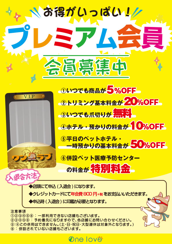 ペットショップワンラブ プレミアム会員 会員募集中