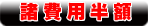 ペットショップワンラブ諸費用半額対象アイコン