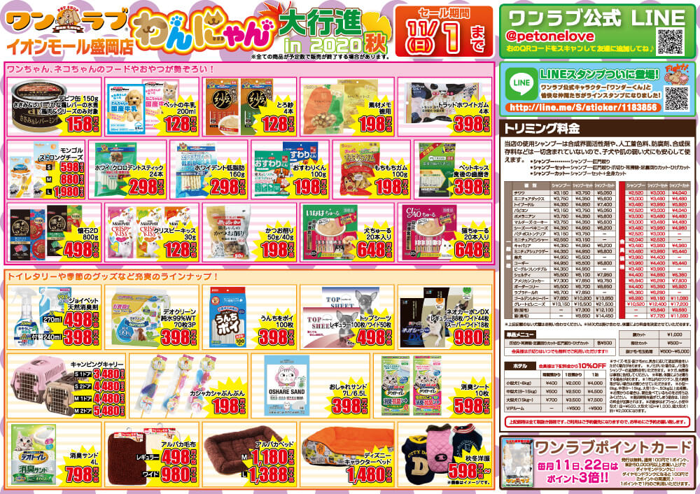 ワンラブ イオンモール盛岡店イベントチラシ裏面20201017