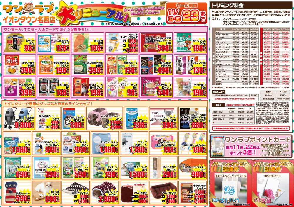 ペットショップワンラブ イオンタウン名西店リニューアルオープンチラシ裏面