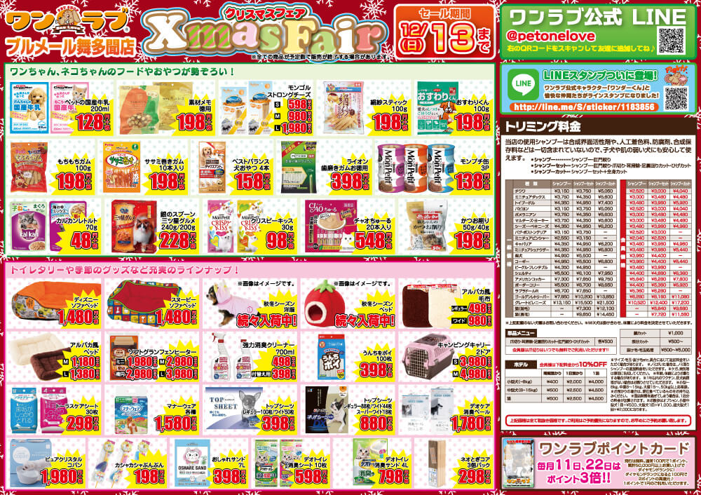 神戸市 ペットショップワンラブ ブルメール舞多聞店チラシ裏面