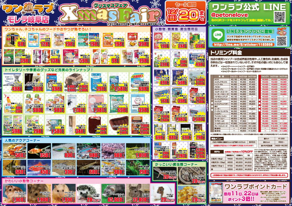 ペットショップワンラブ モレラ岐阜店クリスマスフェアチラシ裏面