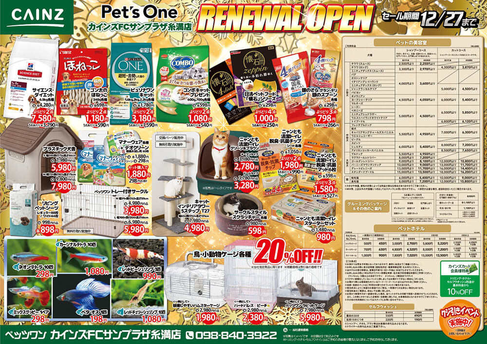 ペットショップワンラブ沖縄県カインズ糸満店リニューアルオープンチラシ裏面