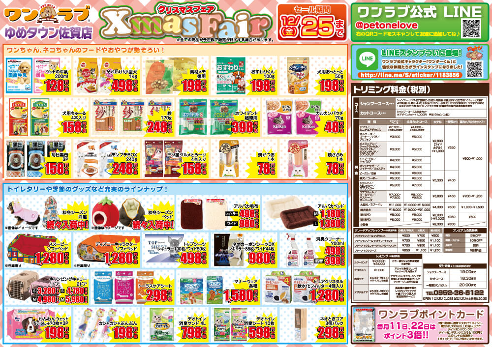 20201212-ペットショップワンラブ ゆめタウン佐賀店クリスマスフェアチラシ裏面