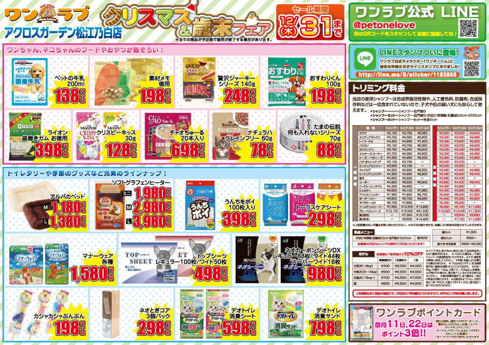 ペットショップワンラブ アクロスガーデン松江乃白店チラシ