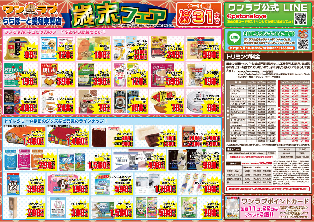 ペットショップワンラブ ららぽーと東郷店チラシ裏面