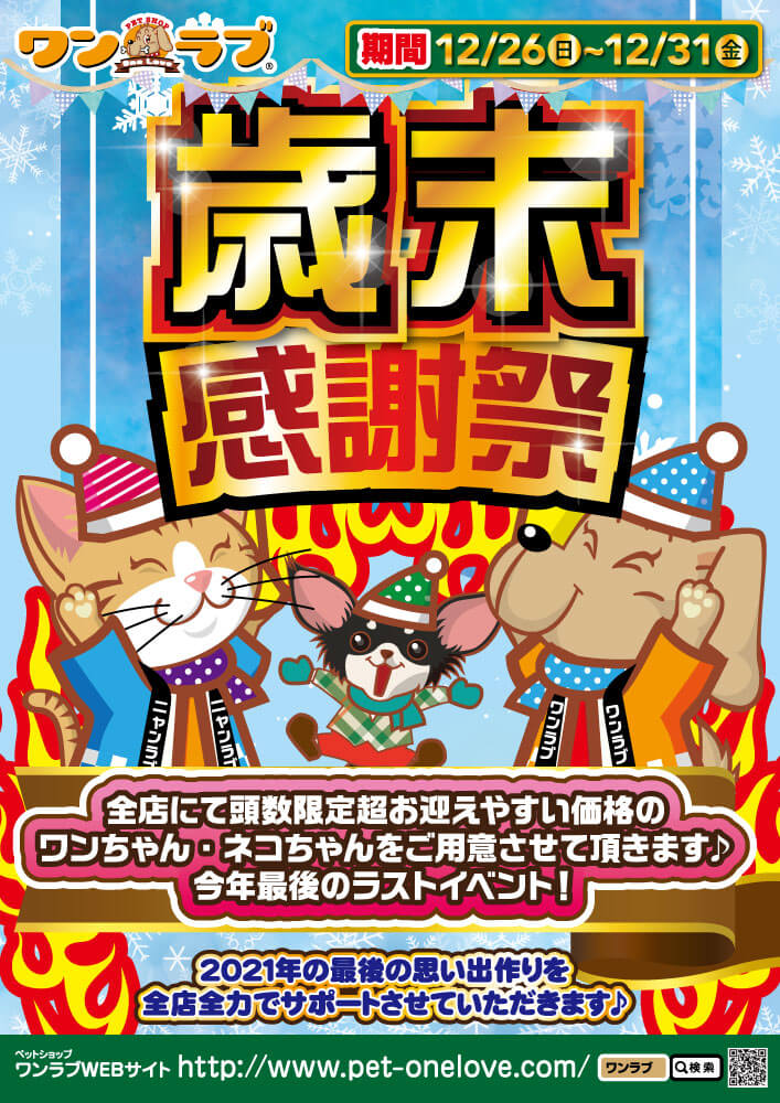 ペットショップワンラブ 2021歳末感謝祭