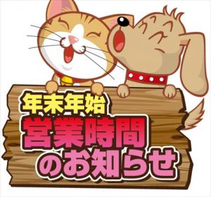 ペットショップワンラブ年末年始営業時間のお知らせ