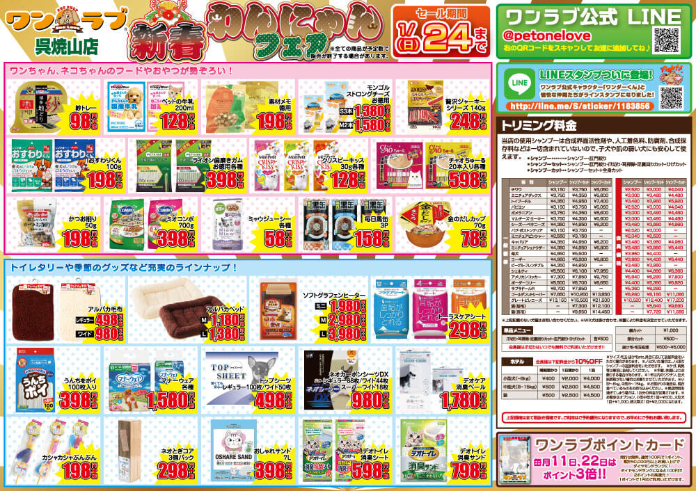 ペットショップワンラブ 呉焼山店 新春わんにゃんフェアチラシ裏面