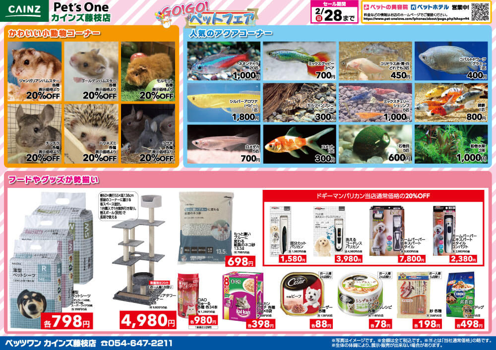 20210213-ペットショップワンラブ カインズ藤枝店チラシ